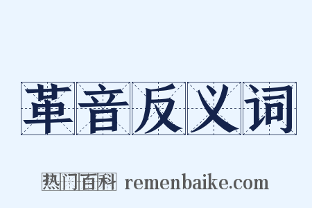 革音反义词是什么意思的图片